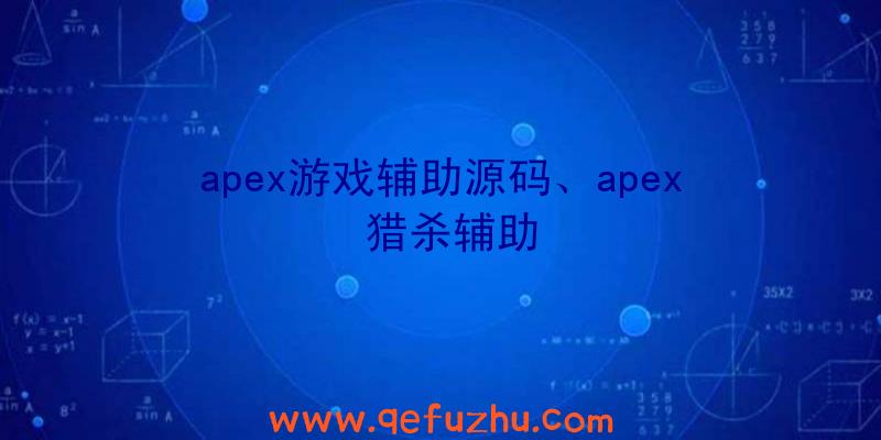 apex游戏辅助源码、apex